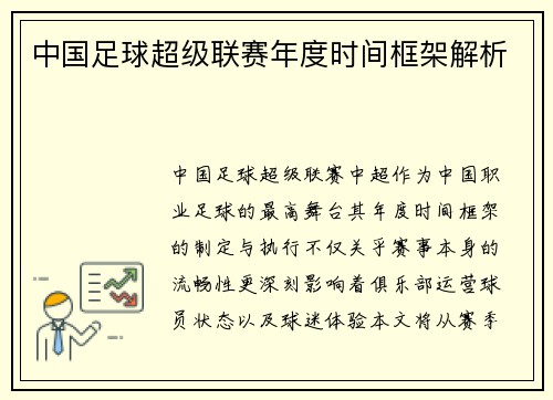 中国足球超级联赛年度时间框架解析