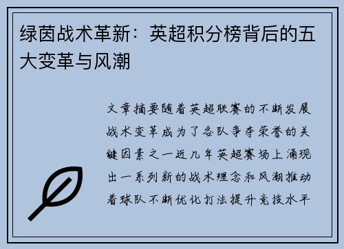 绿茵战术革新：英超积分榜背后的五大变革与风潮