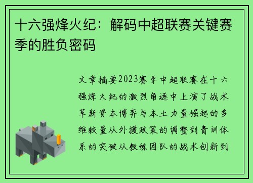 十六强烽火纪：解码中超联赛关键赛季的胜负密码
